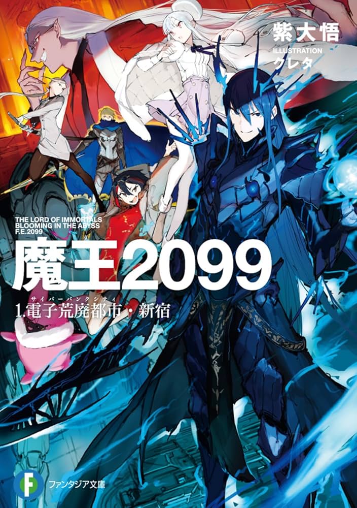 Amazon.co.jp: 魔王2099 1.電子荒廃都市・新宿 (ファンタジア文庫